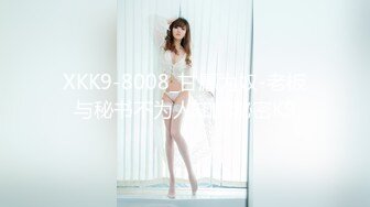 XKK9-8008_甘愿为奴-老板与秘书不为人知的秘密K9