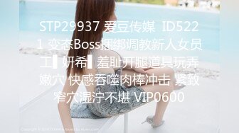 STP29937 爱豆传媒  ID5221 变态Boss捆绑调教新人女员工▌妍希▌羞耻开腿道具玩弄嫩穴 快感吞噬肉棒冲击 紧致窄穴湿泞不堪 VIP0600