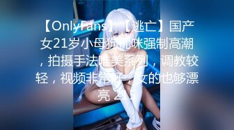 【OnlyFans】【逃亡】国产女21岁小母狗优咪强制高潮，拍摄手法唯美系列，调教较轻，视频非常好，女的也够漂亮 215