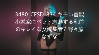 3480_CESD-834 キモい官能小説家にペット志願する乳首のキレイな女編集者7 野々原なずな