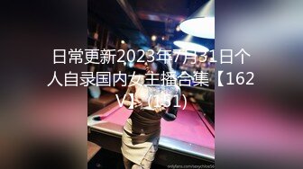 日常更新2023年7月31日个人自录国内女主播合集【162V】 (151)