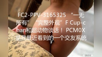 FC2-PPV-3165325 “一无所有”“完整外观”F Cup-chan和超动物谈话！ PCM0X是我最近看到的一个交友系统