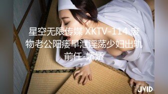 起点传媒 性视界传媒 XSJKY028 春节与美豔房东共度春宵 莉娜