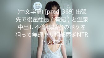 (中文字幕) [pred-369] 出張先で後輩社員（有紀）と温泉中出し不倫 既婚者のボクを狙って無理ヤリ相部屋逆NTR 竹内有紀