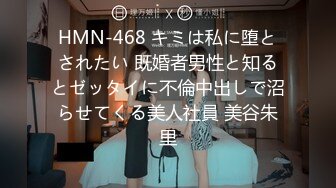 HMN-468 キミは私に堕とされたい 既婚者男性と知るとゼッタイに不倫中出しで沼らせてくる美人社員 美谷朱里