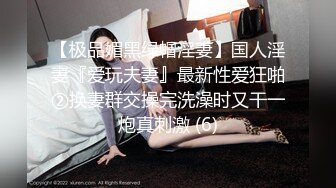 【极品媚黑绿帽淫妻】国人淫妻『爱玩夫妻』最新性爱狂啪②换妻群交操完洗澡时又干一炮真刺激 (6)