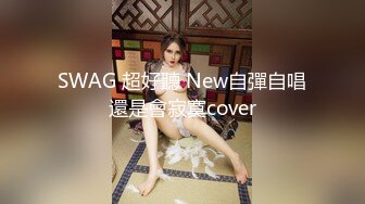 SWAG 超好聽 New自彈自唱還是會寂寞cover